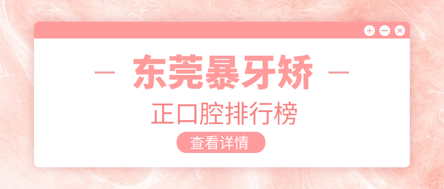 東莞暴牙矯正口腔排行榜