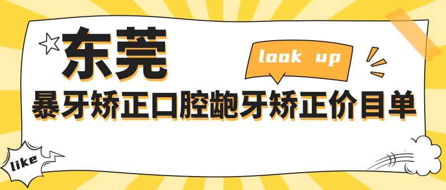 東莞暴牙矯正口腔齙牙矯正價(jià)目單