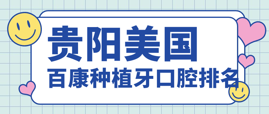 貴陽(yáng)美國百康種植牙口腔排名