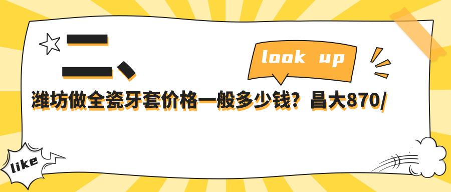 二、濰坊做全瓷牙套價(jià)格一般多少錢(qián)？昌大870/劉增杰1150/趙俊杰800