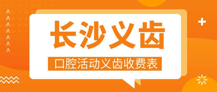 長(cháng)沙義齒口腔活動(dòng)義齒收費表