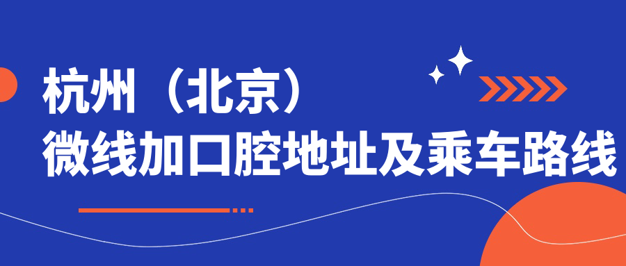 杭州（北京）微線(xiàn)加口腔地址及乘車(chē)路線(xiàn)