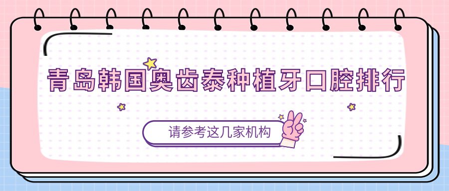 青島韓國奧齒泰種植牙口腔排行