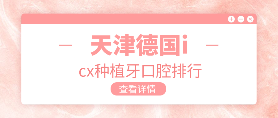 天津德國icx種植牙口腔排行