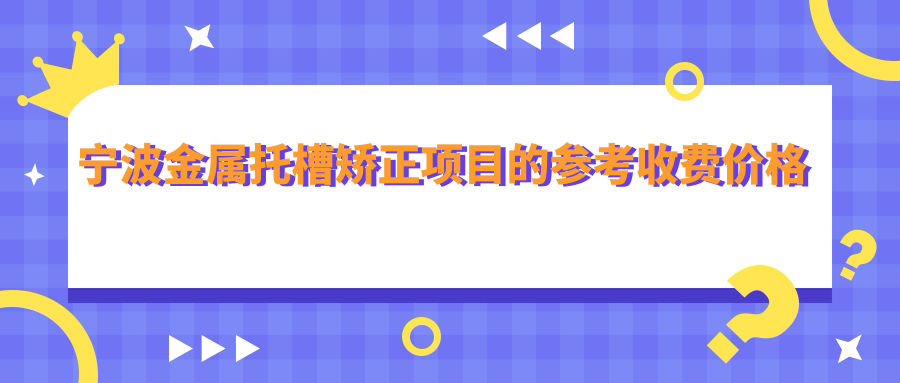 寧波金屬托槽矯正項目的參考收費價(jià)格表