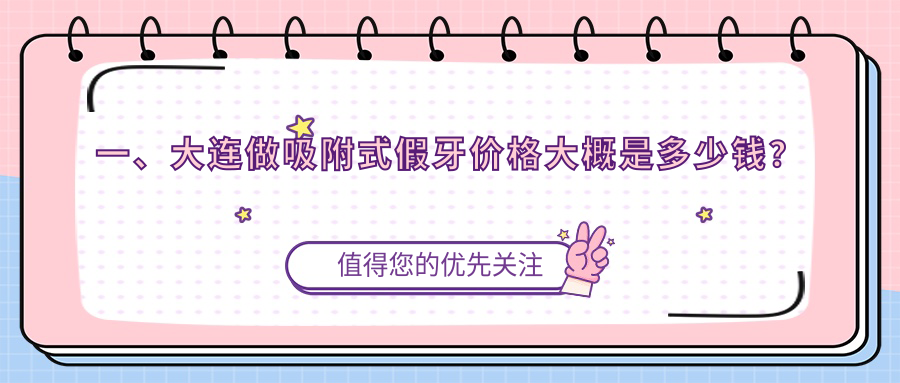 一、大連做吸附式假牙價(jià)格大概是多少錢(qián)？公布2025大連吸附式假牙價(jià)目單