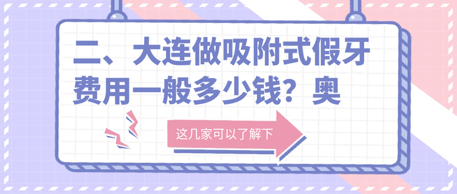 二、大連做吸附式假牙費用一般多少錢(qián)？奧美5099/美琳達婦兒醫院4668/艾加艾4168