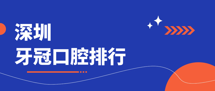 深圳牙冠口腔排行