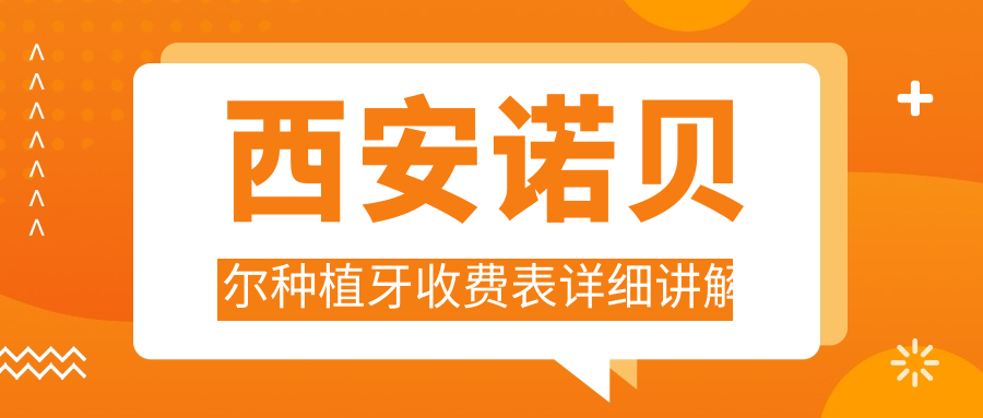 西安諾貝爾種植牙收費表詳細講解
