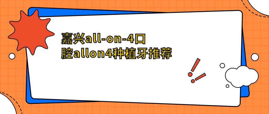 嘉興all-on-4口腔allon4種植牙推薦