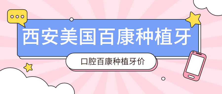 西安美國百康種植牙口腔百康種植牙價(jià)目單