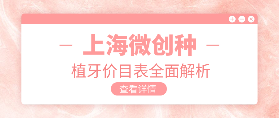 上海微創(chuàng  )種植牙價(jià)目表全面解析