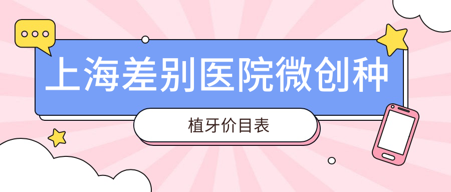 上海差別醫院微創(chuàng  )種植牙價(jià)目表