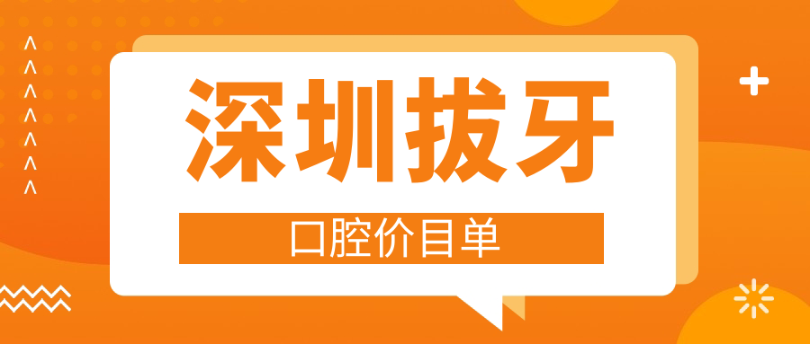 深圳拔牙口腔價(jià)目單