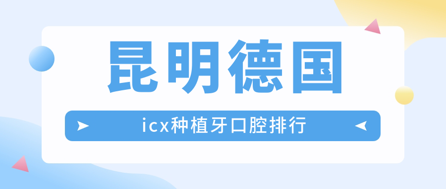 昆明德國icx種植牙口腔排行