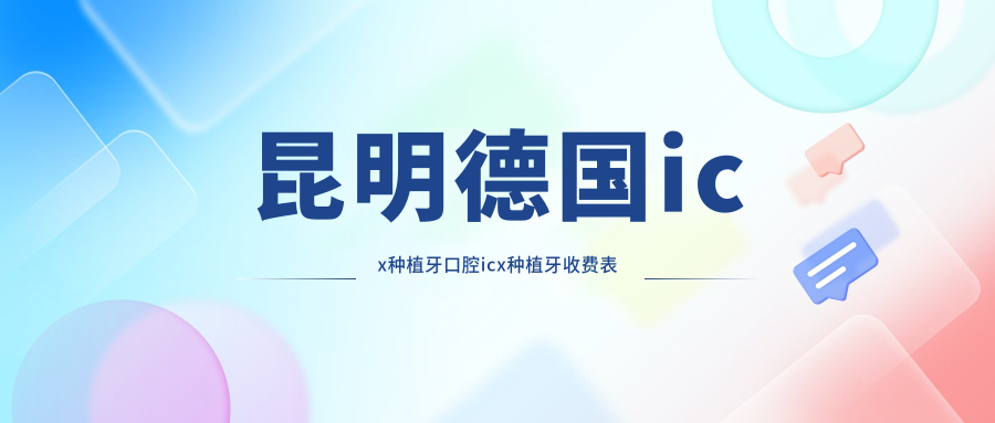 昆明德國icx種植牙口腔icx種植牙收費表