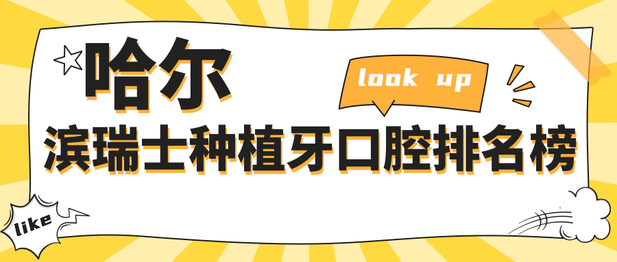 哈爾濱瑞士種植牙口腔排名榜