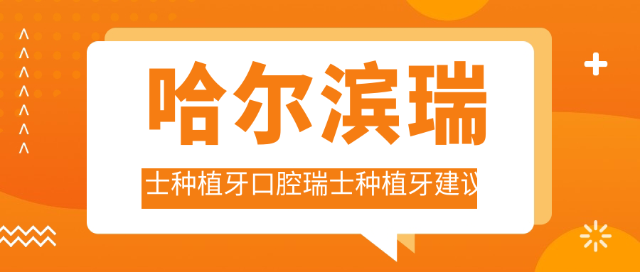 哈爾濱瑞士種植牙口腔瑞士種植牙建議