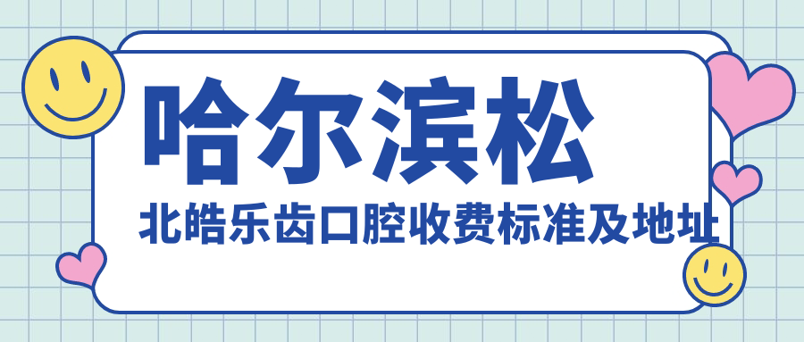 哈爾濱松北皓樂(lè )齒口腔收費標準及地址詳情，內含全面價(jià)格表查閱