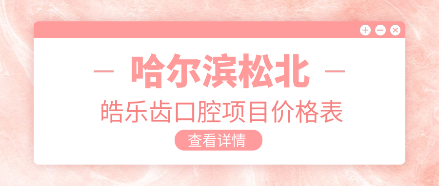 哈爾濱松北皓樂(lè )齒口腔項目?jì)r(jià)格表
