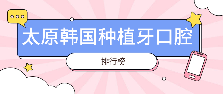 太原韓國種植牙口腔排行榜