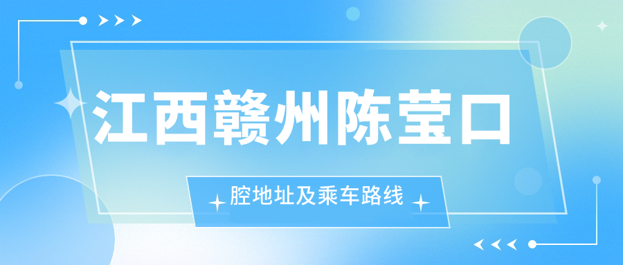 江西贛州陳瑩口腔地址及乘車(chē)路線(xiàn)
