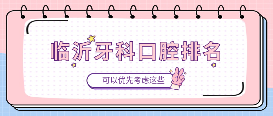 臨沂牙科口腔排名