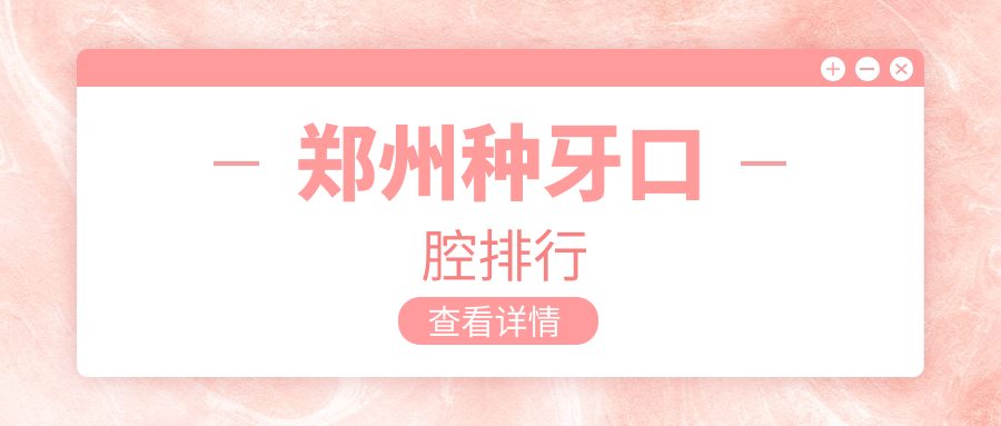 鄭州種牙口腔排行