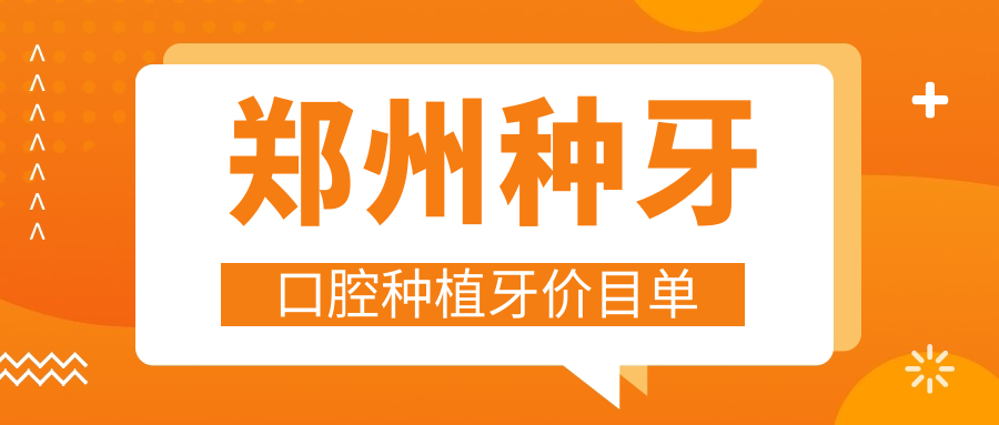 鄭州種牙口腔種植牙價(jià)目單