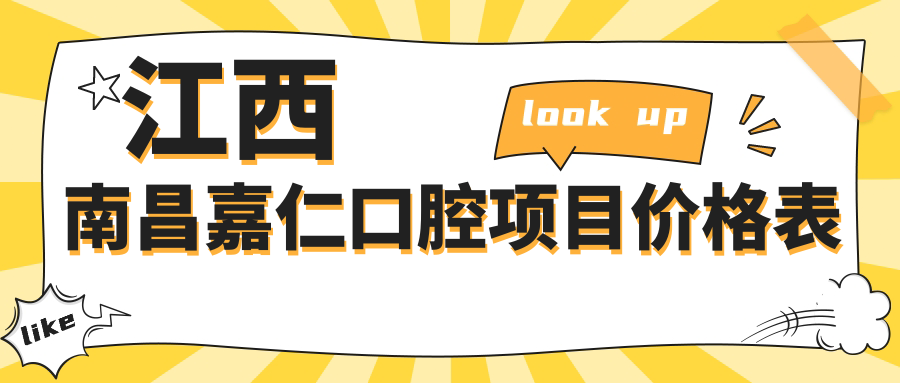 江西南昌嘉仁口腔項目?jì)r(jià)格表