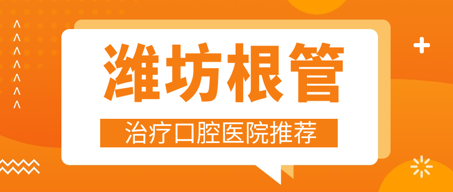 濰坊根管治療口腔醫院推薦