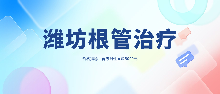 濰坊根管治療價(jià)格揭秘：含吸附性義齒5000元與牙周護理200元詳情