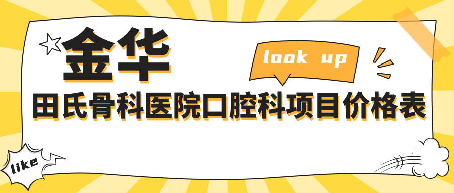 金華田氏骨科醫院口腔科項目?jì)r(jià)格表