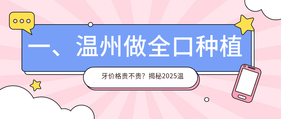 一、溫州做全口種植牙價(jià)格貴不貴？揭秘2025溫州全口種植牙價(jià)目單