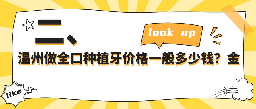二、溫州做全口種植牙價(jià)格一般多少錢(qián)？金蘇兵35959、明潔42768、康平35390