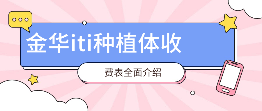 金華iti種植體收費表全面介紹