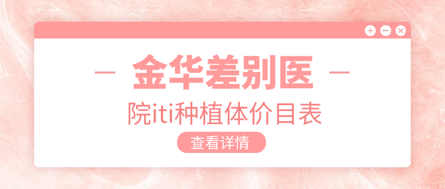 金華差別醫院iti種植體價(jià)目表