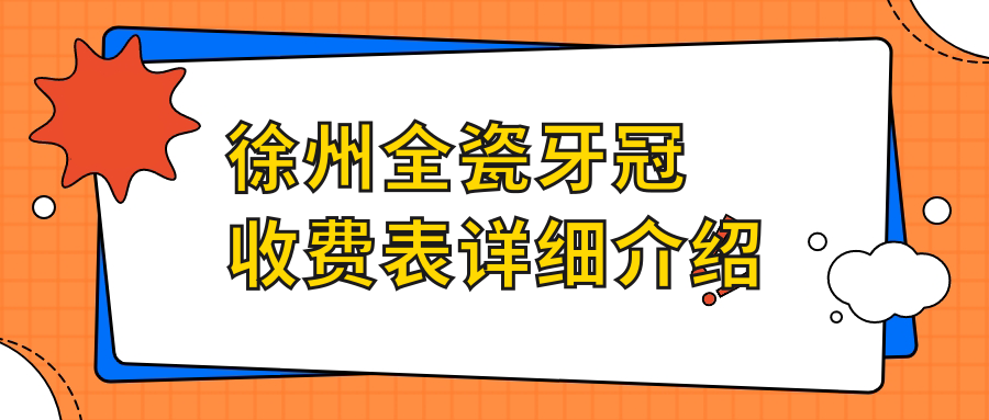 徐州全瓷牙冠收費表詳細介紹