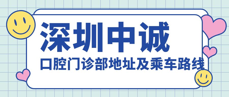 深圳中誠口腔門(mén)診部地址及乘車(chē)路線(xiàn)