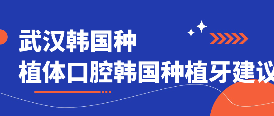 武漢韓國種植體口腔韓國種植牙建議