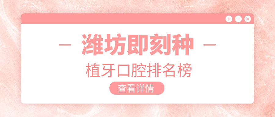 濰坊即刻種植牙口腔排名榜