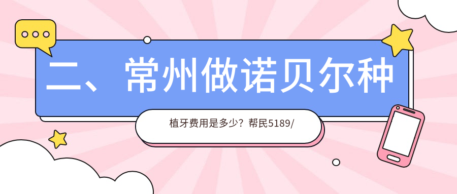 二、常州做諾貝爾種植牙費用是多少？幫民5189/美域6358/皓美6389
