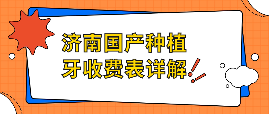 濟南國產(chǎn)種植牙收費表詳解