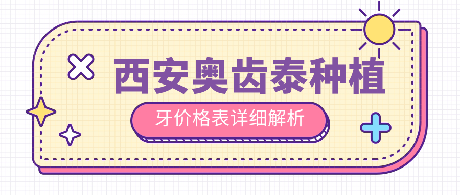 西安奧齒泰種植牙價(jià)格表詳細解析