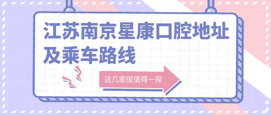 江蘇南京星康口腔地址及乘車(chē)路線(xiàn)