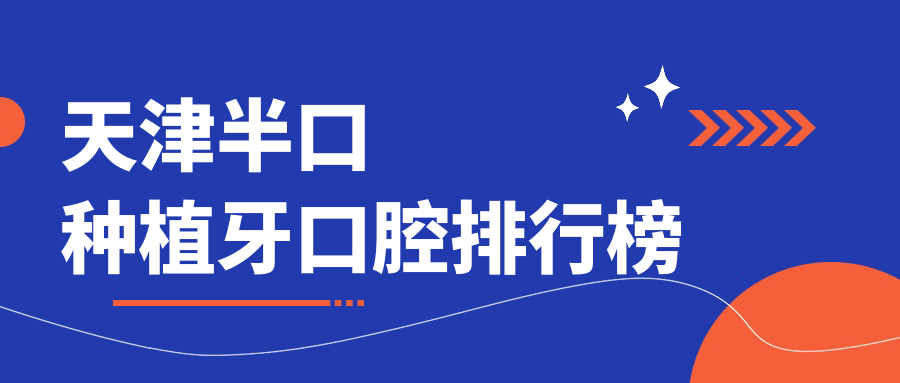 天津半口種植牙口腔排行榜