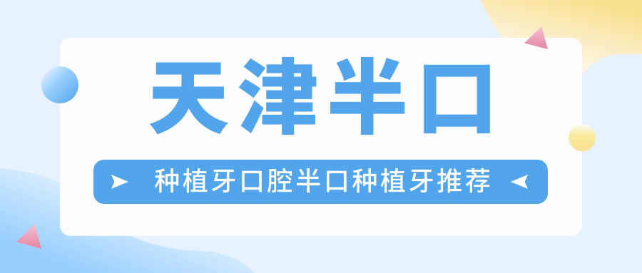 天津半口種植牙口腔半口種植牙推薦