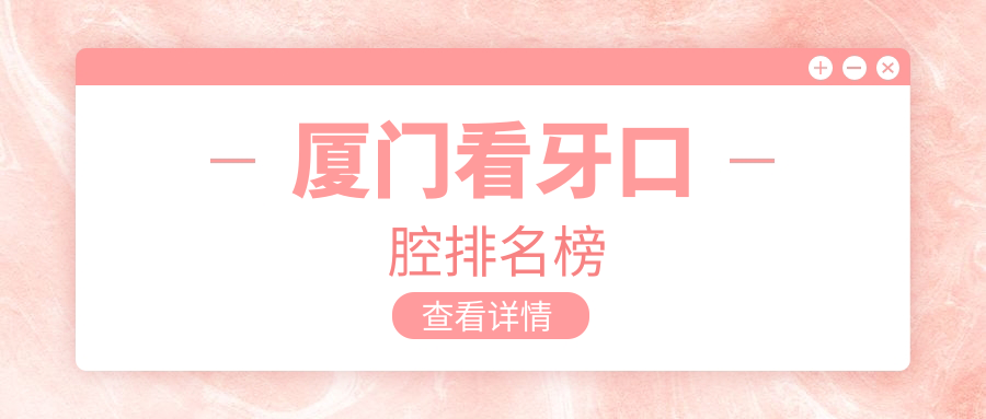 廈門(mén)看牙口腔排名榜
