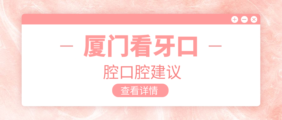 廈門(mén)看牙口腔口腔建議