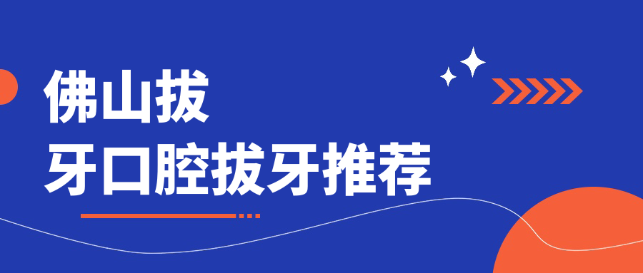佛山拔牙口腔拔牙推薦